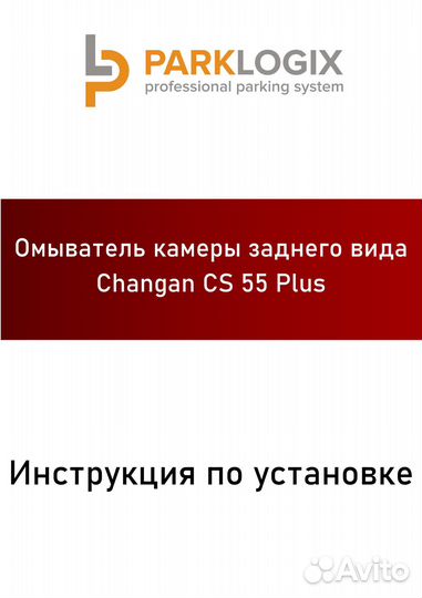 Омыватель камеры Changan CS55 Plus