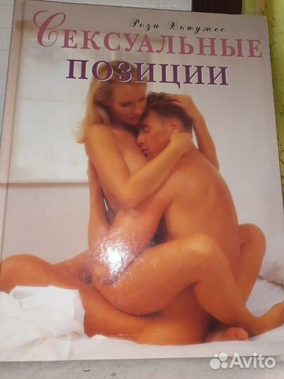 Книга Рози Хьюджес Сексуальные позиции (подарочный