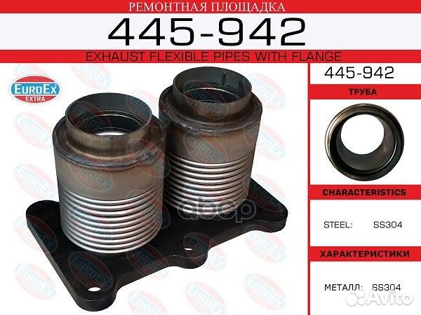 445-942 ремонтная площадка фланец с 2 гофрами