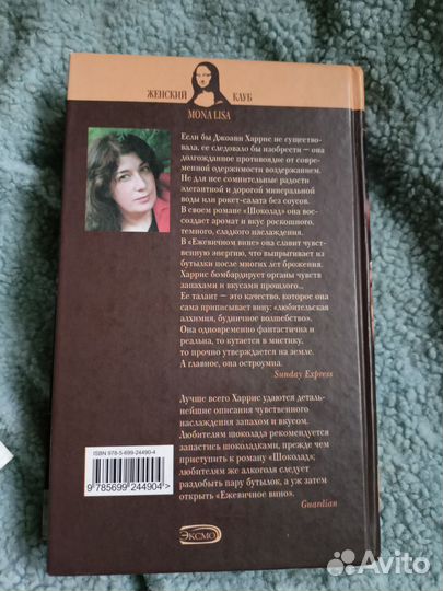 Джоан Харрис – Шоколад (2007)