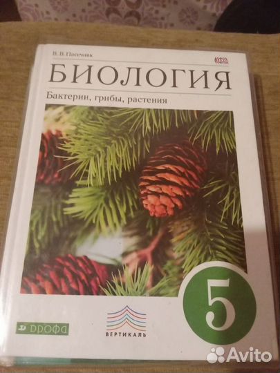 Биология. Бактерии, грибы, растения 5 кл, Пасечник