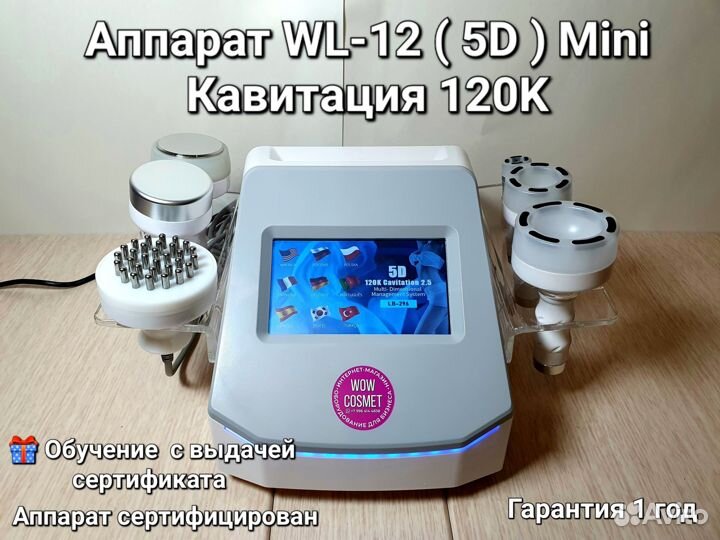 Аппарат WL-12 Mini (5D) Кавитация 120K Новый