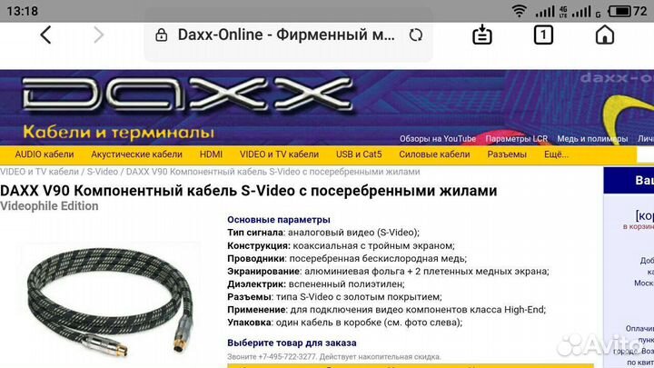 Hi-End кабель S-Video daxx V90