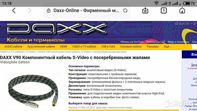 Hi-End кабель S-Video daxx V90
