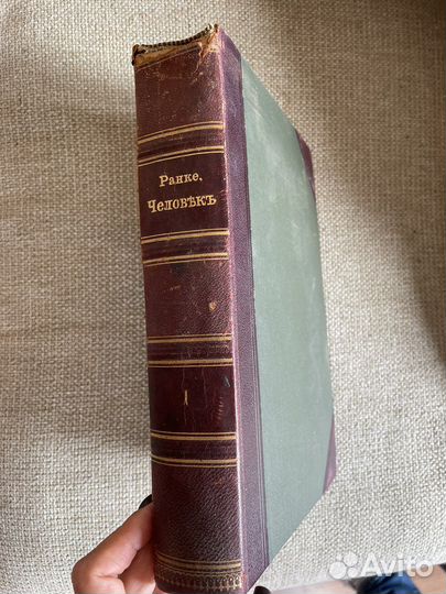 Книга Ранке Человек 2 тома 1904г