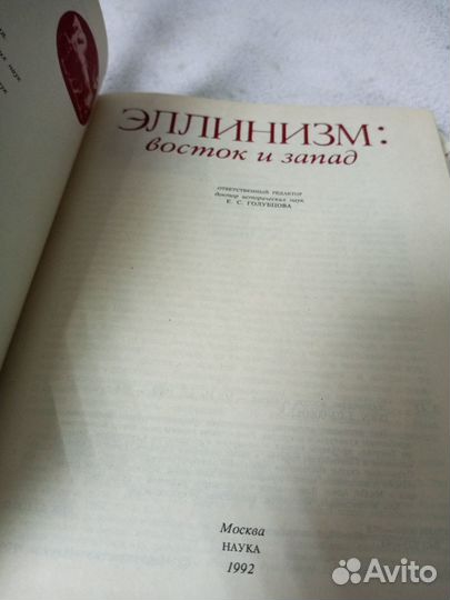 Эллинизм: Восток и Запад