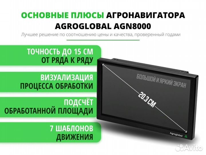 Агронавигатор Agroglobal 8000 NEW (2024) URY