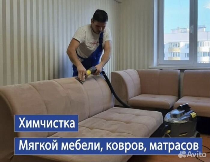 Химчистка мягкой мебели, матрасов, ковров, диванов