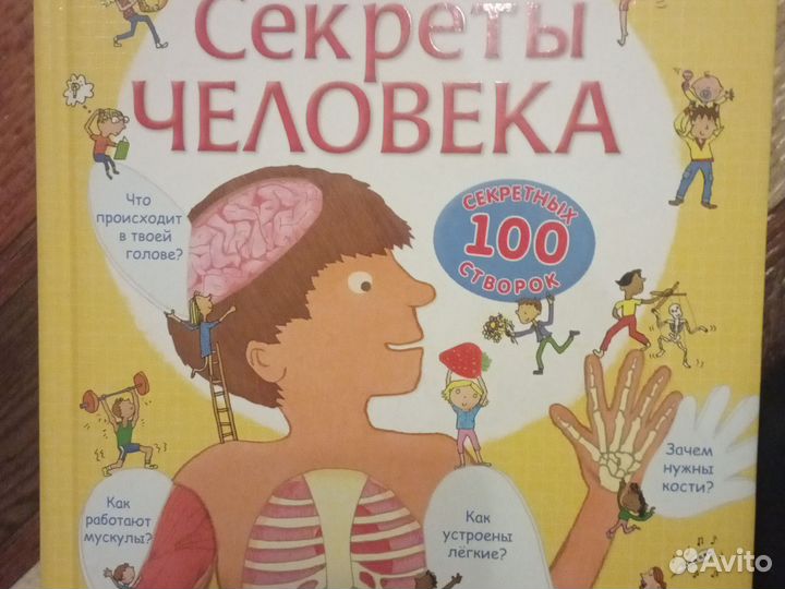 Секреты человека