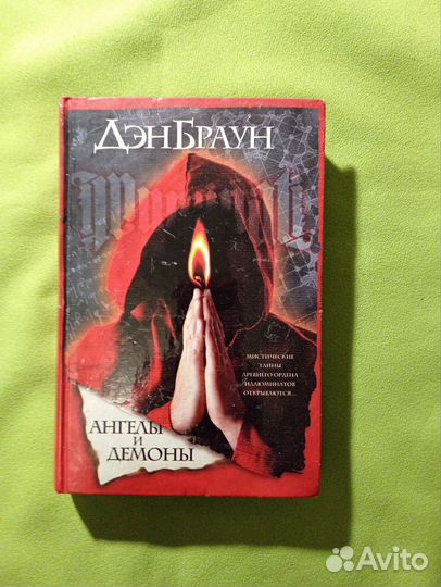 Ангелы и демоны Ден Браун