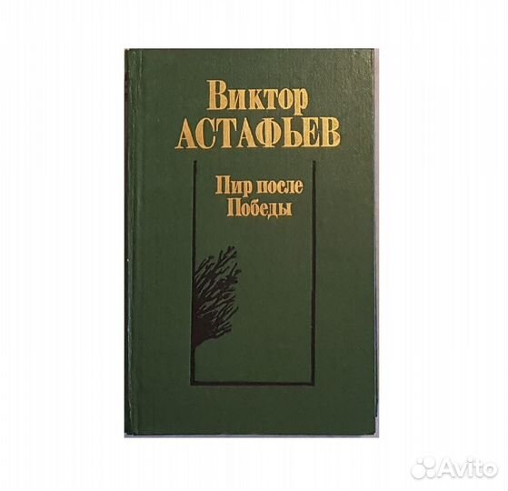 Астафьев В. Пир после Победы -1993