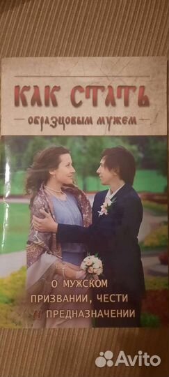 Как стать хорошим мужем. Православная книга