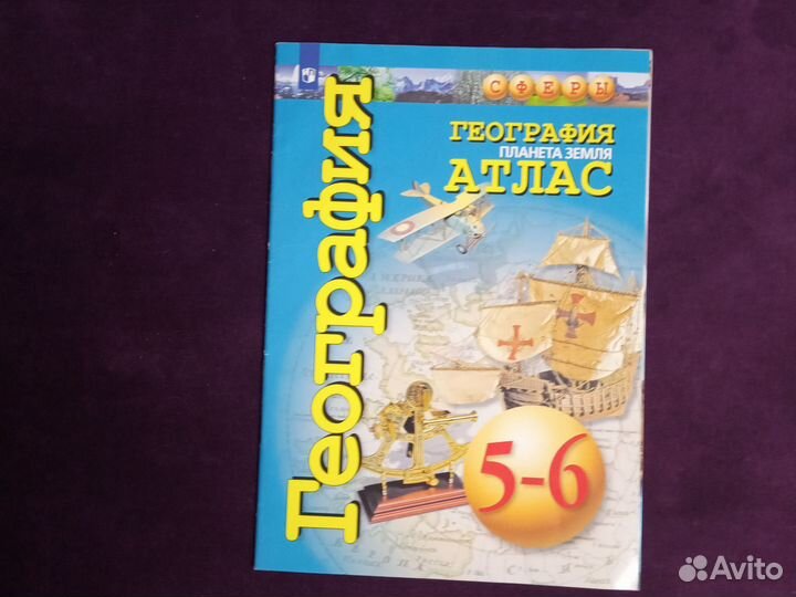 Атлас 5-6класс