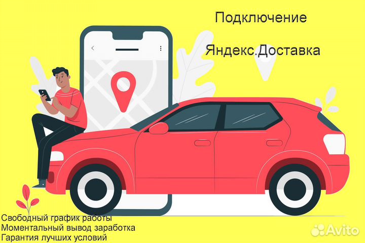 Курьер Яндекс.Доставка на личном авто подключение