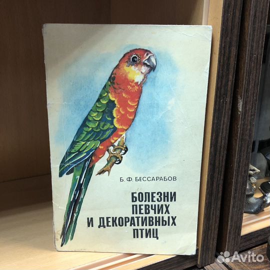Болезни певчих и декоративных птиц. 1980 год