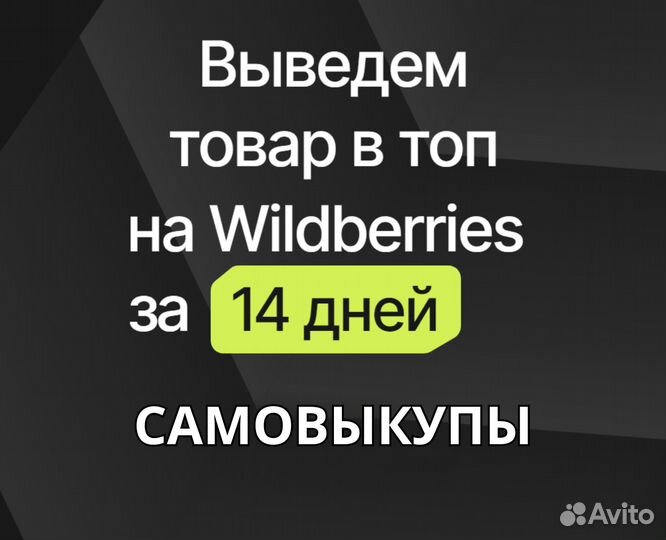 Самовыкупы Wildberries 