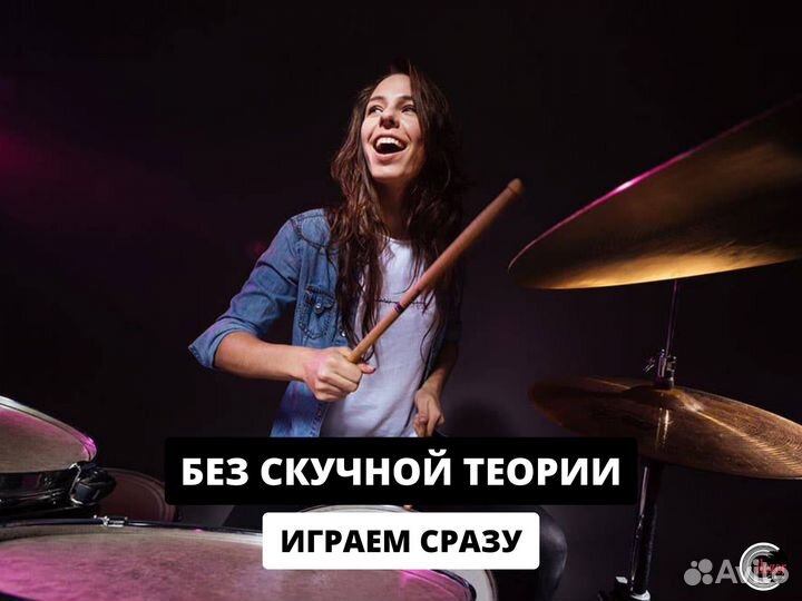 Уроки игры на барабанах для взрослых и детей