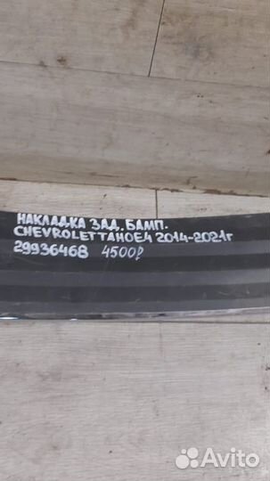 Накладка заднего бампера задняя Chevrolet Tahoe Iv