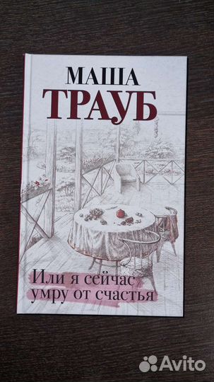 Книга,Или я сейчас умру от счастья, Маша Трауб