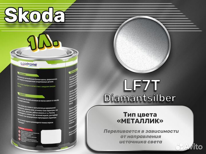 Краска Luxfore 1л. (Skoda LF7T Diamantsilber)