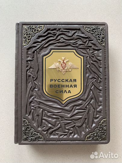 Русская военная сила (подарочная кожаная книга)