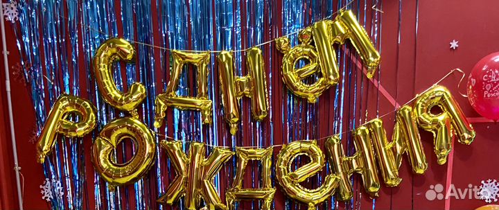 Растяжка с днём рождения