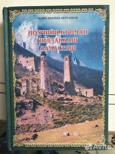 КЪОМАН Г1ИЛЛАКХ-ОЬЗДАНГАЛЛА НОХЧИЙН МАТТАЦА Ю — Педагогический альманах