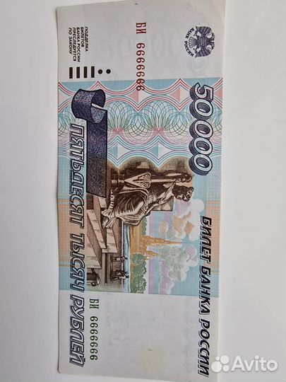 Банкнота 50000р - 1995г. би 6666666