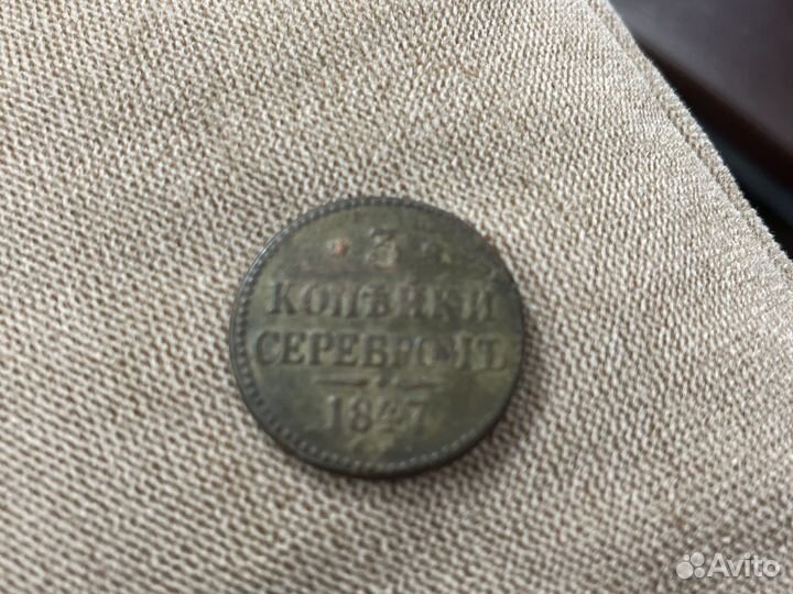 Монета Николая 1 1847 года