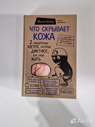 Йаэль Адлер: Что скрывает кожа. 2 квадратных метра