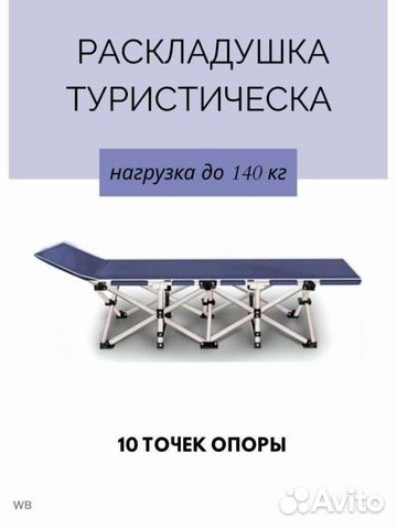 Раскладушка 140кг/ новая