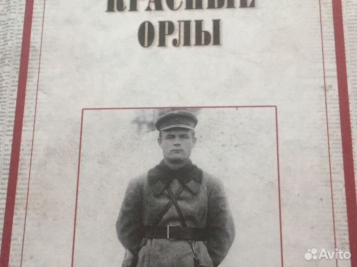 Ф М Голиков»» ‘Красные орлы’