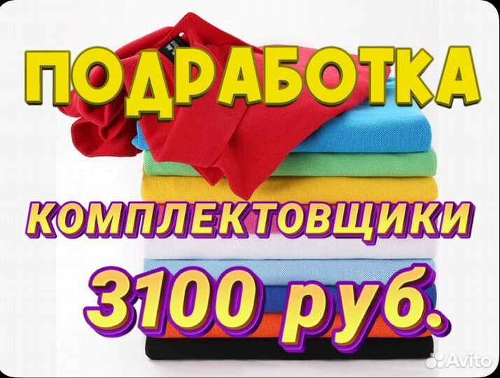 Комплектовщик/Склад одежды Без опыта Подработка