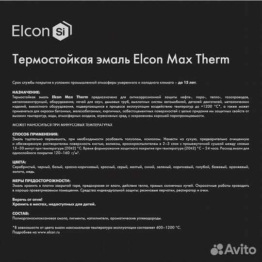 Эмаль термостойкая Elcon Max Therm 1000 градусов ч