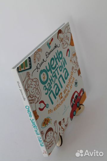 Очень занятый папа. Данилова