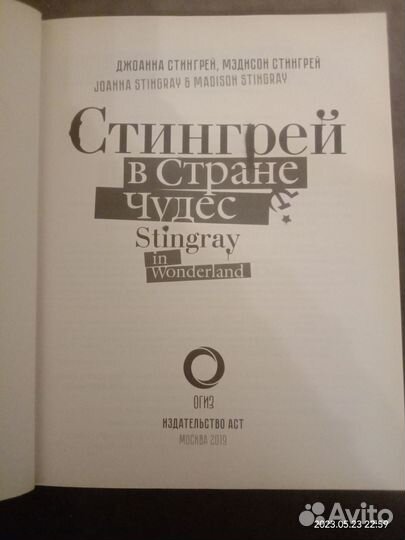 Книга «Стингрей в стране чудес»