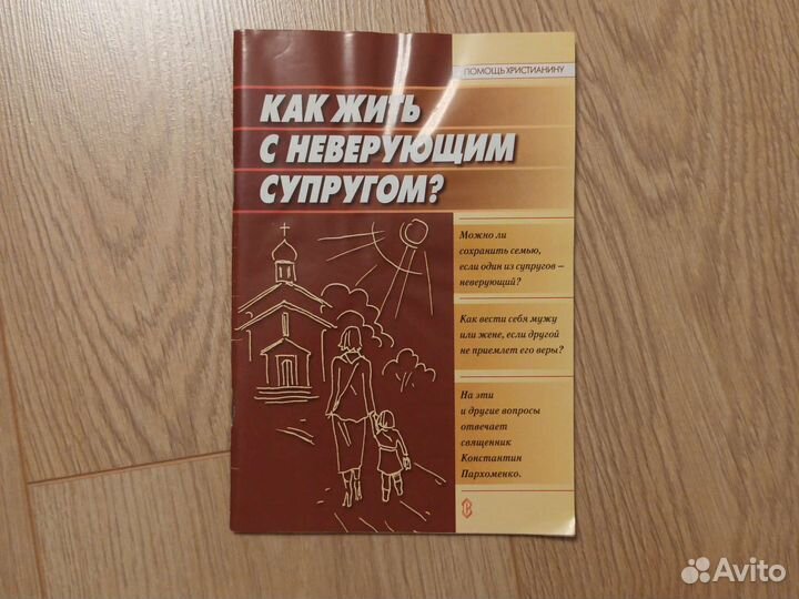 Христианская книга Как жить с неверующим супругом