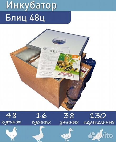 Инкубатор для яиц Блиц 48 Ц 10 автоматический