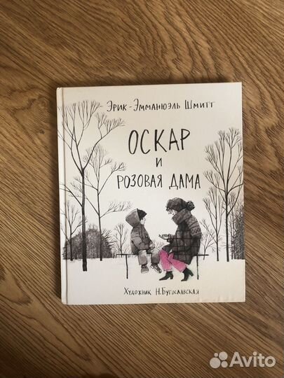 Книга оскар и розовая дама Эрик Эмманюэль Шмитт