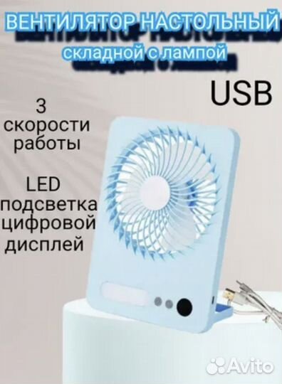 Вентилятор настольный, вентилятор с usb