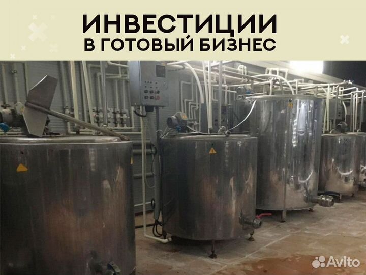 Инвестиции в готовый бизнес - молокозавод