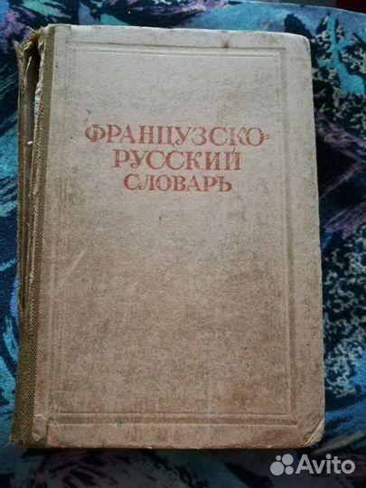 Французско-русский словарь К.А.Ганшина