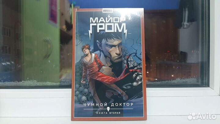 Майор Гром: Чумной Доктор, книга 2