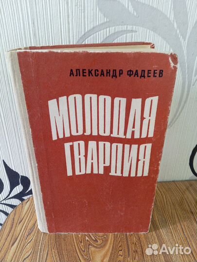 Молодая Гвардия - Александр Фадеев