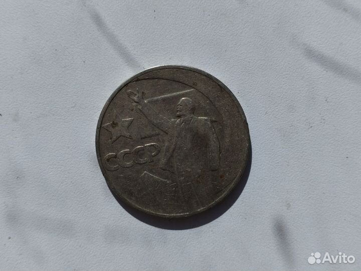 Монета один рубль СССР