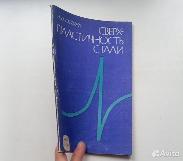 Книга А.П.Гуляев. Сверхпластичность стали