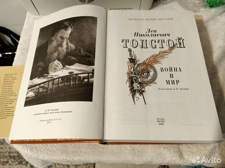Война и мир. Толстой. Библиотека великих писателей