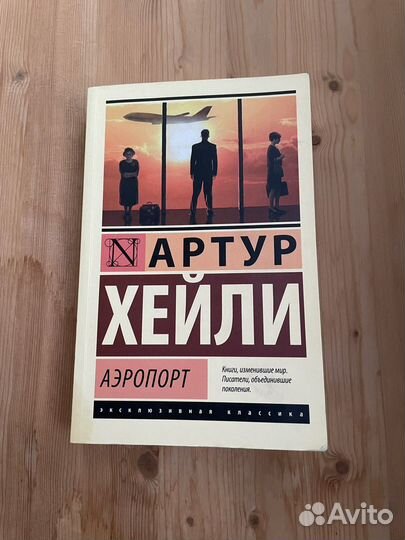 Книга Артур Хейли 