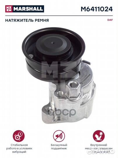 Натяжитель ремня DAF о.н. 1398619 HCV M6411024