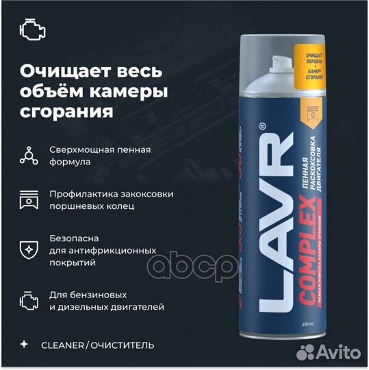 Раскоксовка двигателя lavr пенная Complex, 650 мл